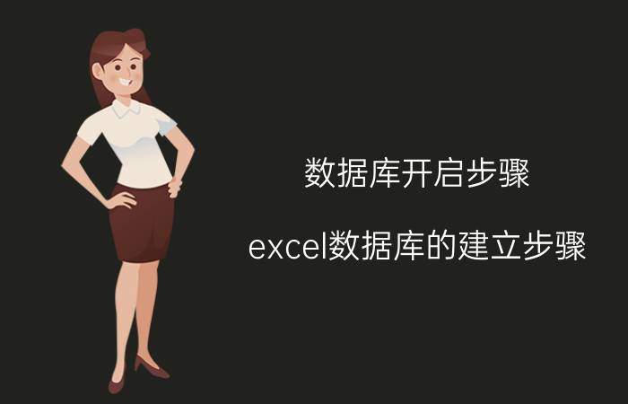 数据库开启步骤 excel数据库的建立步骤？